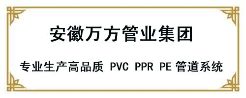 安徽萬方管業集團,PE管、MPP管、PVC管、PE給水管等管材