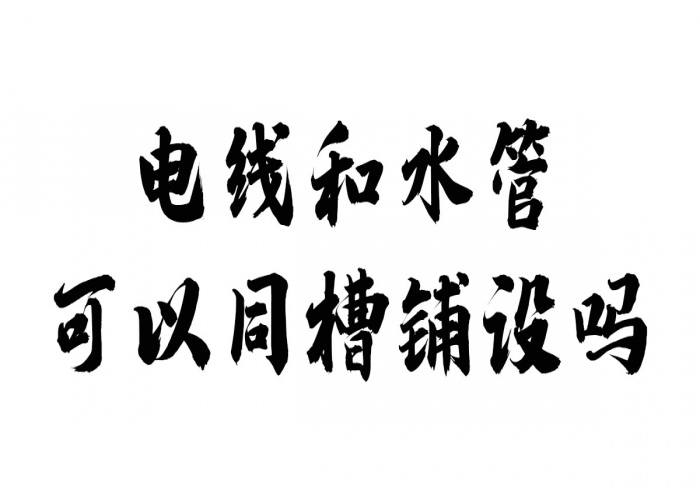 為什么電線和水管不可以同槽鋪設？